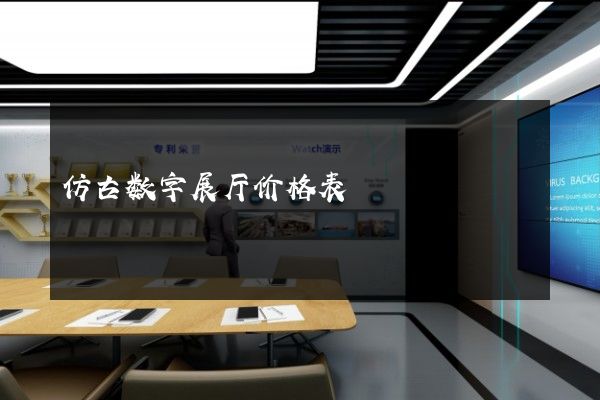 仿古数字展厅价格表