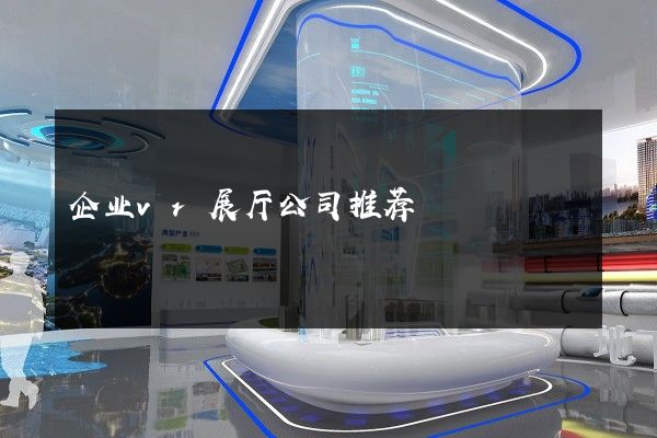 企业vr展厅公司推荐