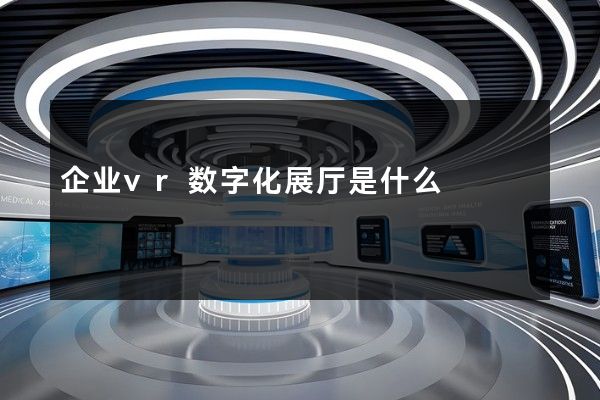 企业vr数字化展厅是什么