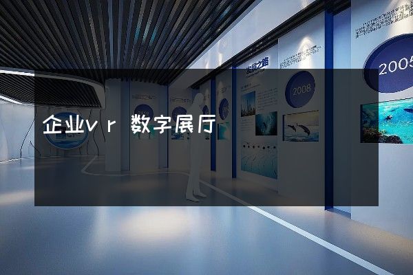 企业vr数字展厅