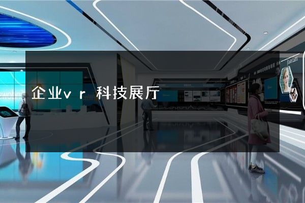 企业vr科技展厅