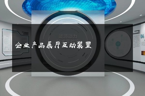 企业产品展厅互动装置