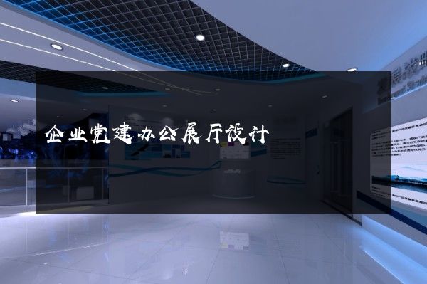 企业党建办公展厅设计