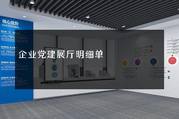 企业党建展厅明细单