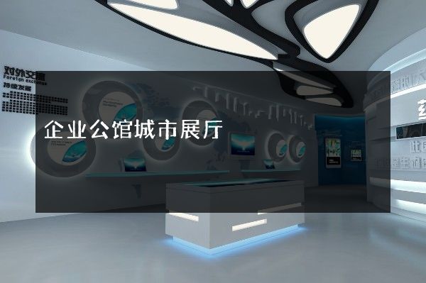 企业公馆城市展厅