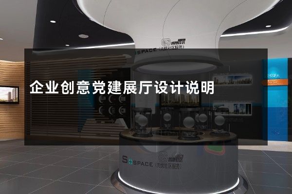 企业创意党建展厅设计说明