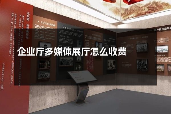 企业厅多媒体展厅怎么收费