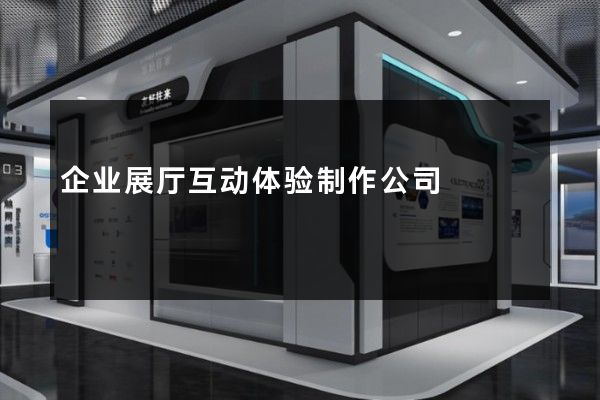 企业展厅互动体验制作公司