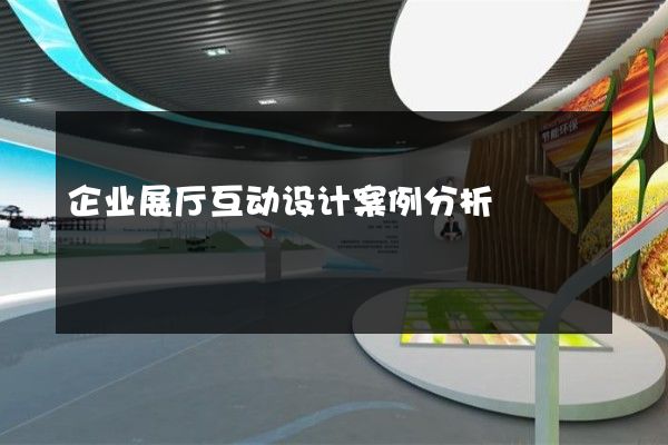 企业展厅互动设计案例分析