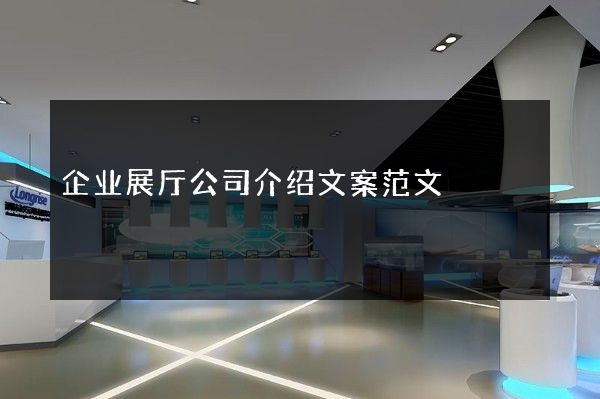 企业展厅公司介绍文案范文