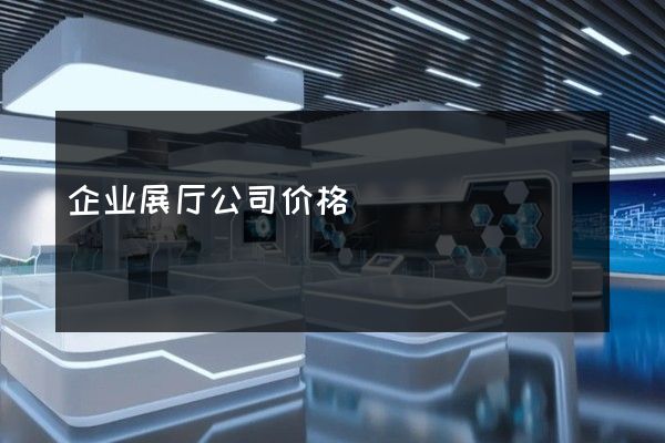 企业展厅公司价格