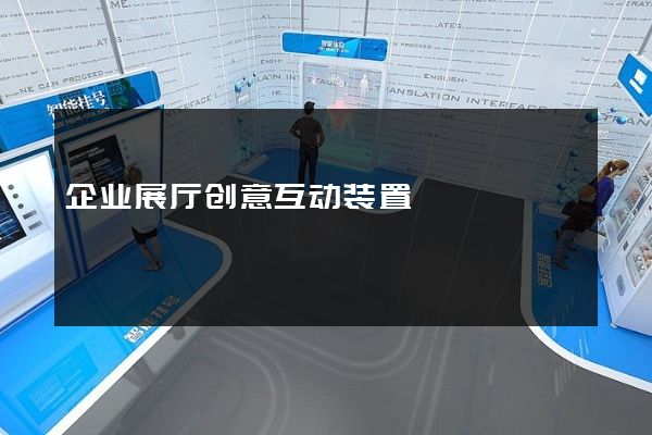 企业展厅创意互动装置