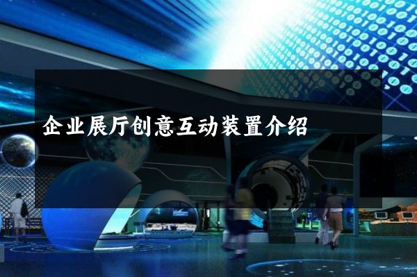 企业展厅创意互动装置介绍