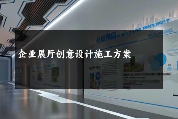 企业展厅创意设计施工方案