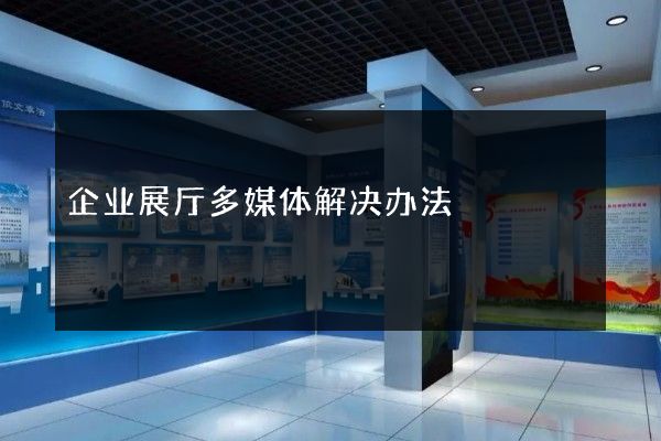 企业展厅多媒体解决办法