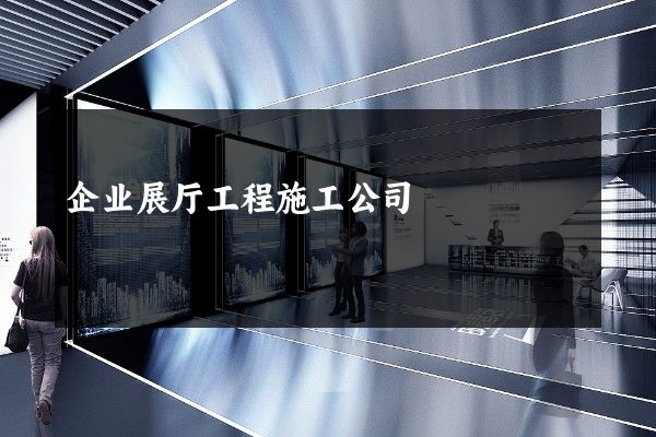 企业展厅工程施工公司