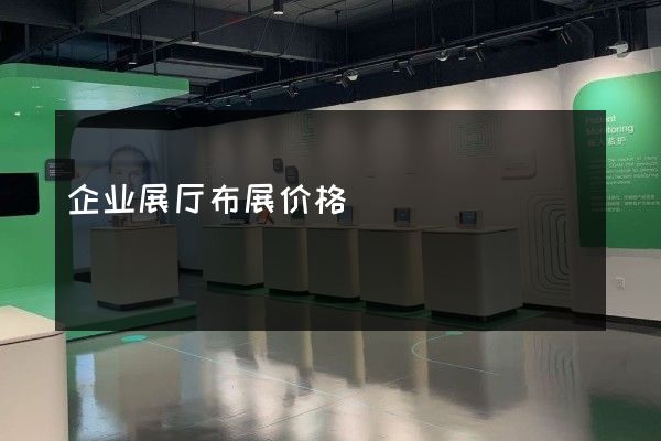 企业展厅布展价格