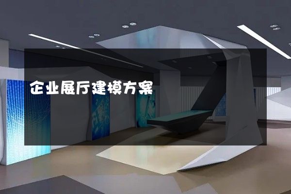 企业展厅建模方案