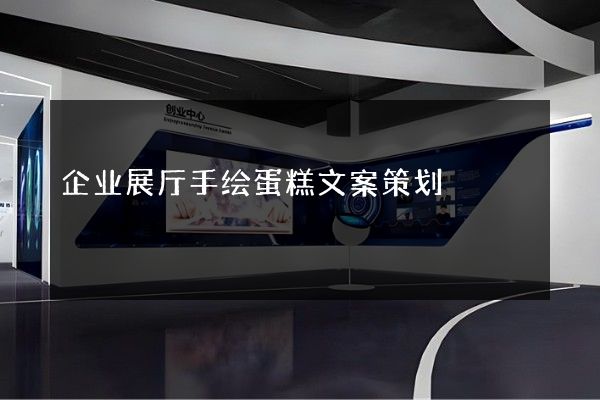 企业展厅手绘蛋糕文案策划