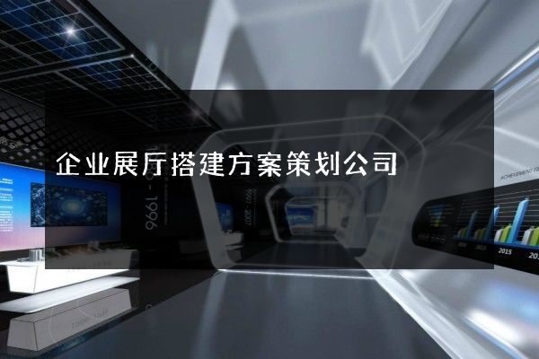 企业展厅搭建方案策划公司