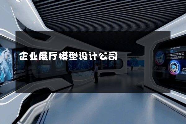 企业展厅模型设计公司