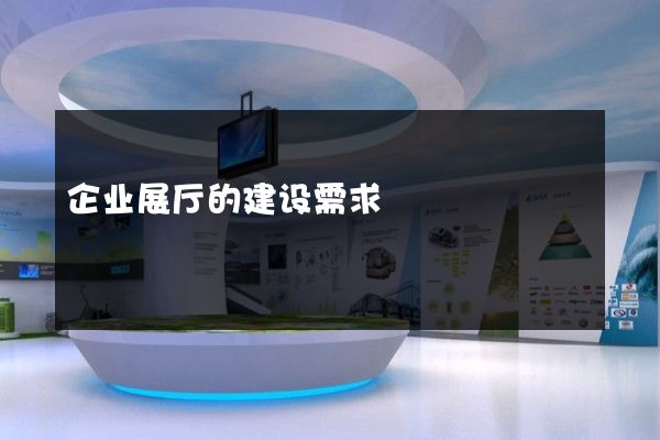 企业展厅的建设需求