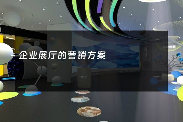 企业展厅的营销方案