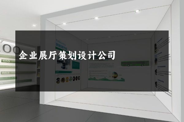 企业展厅策划设计公司