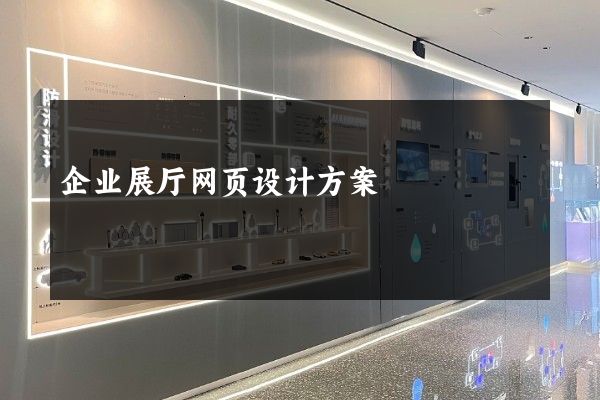 企业展厅网页设计方案