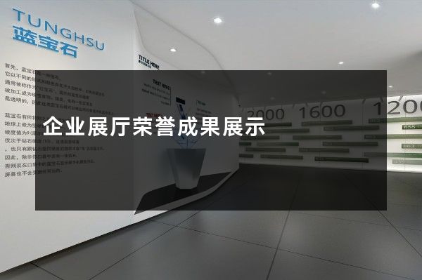 企业展厅荣誉成果展示