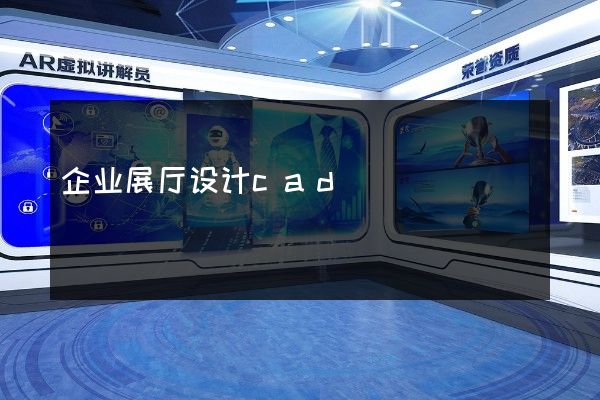 企业展厅设计cad