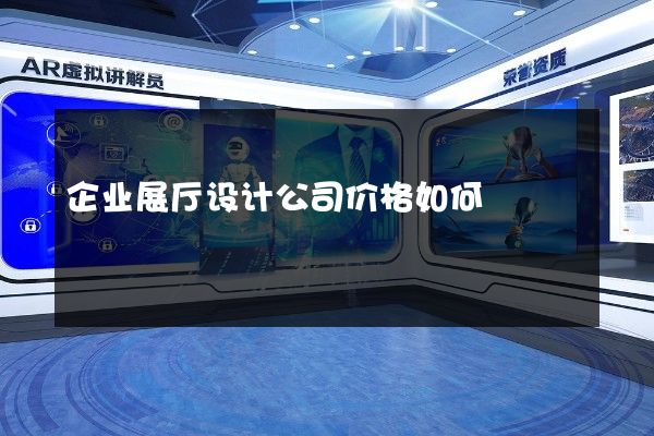 企业展厅设计公司价格如何