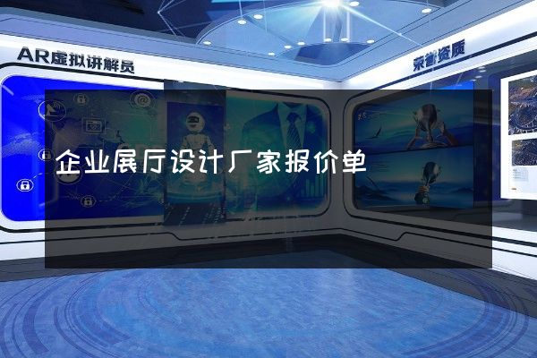 企业展厅设计厂家报价单