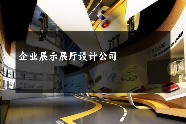 企业展示展厅设计公司