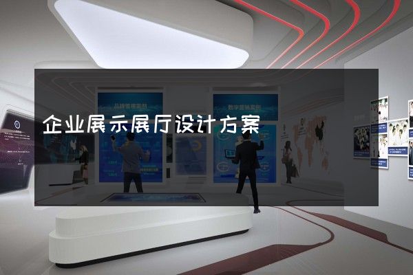 企业展示展厅设计方案