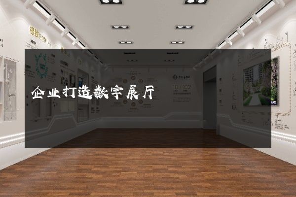 企业打造数字展厅