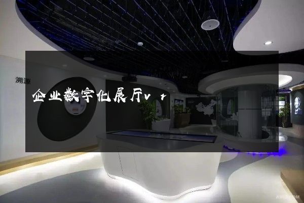 企业数字化展厅vr