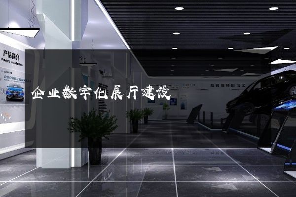 企业数字化展厅建设