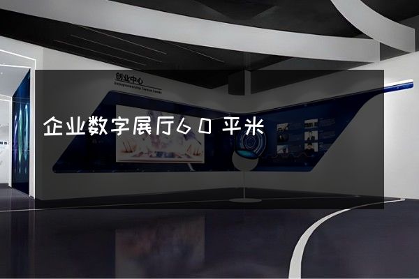 企业数字展厅60平米