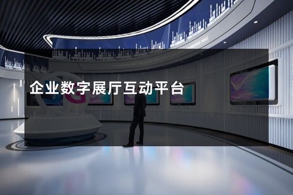 企业数字展厅互动平台