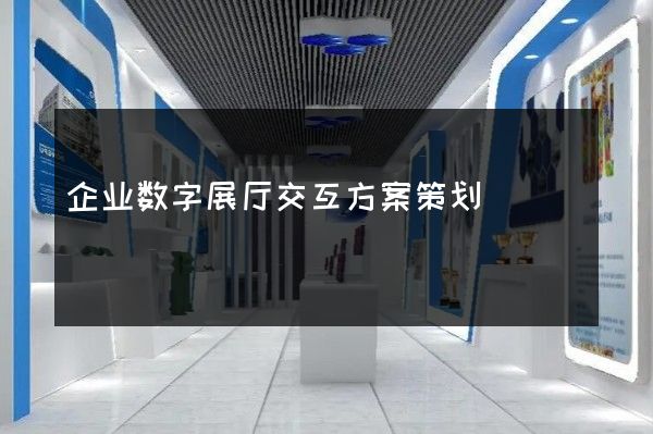 企业数字展厅交互方案策划