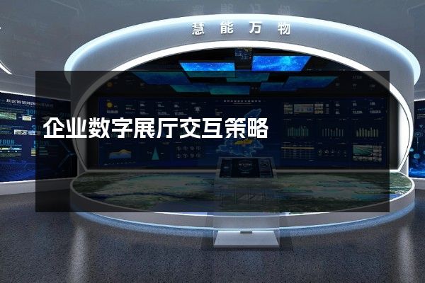 企业数字展厅交互策略