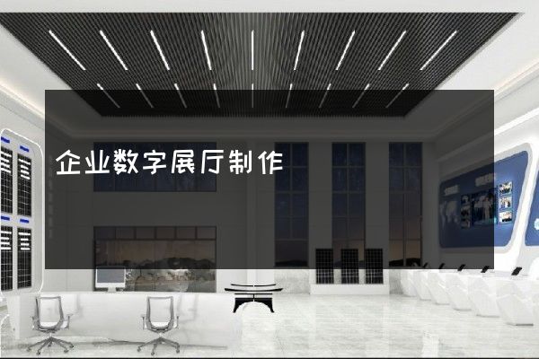 企业数字展厅制作