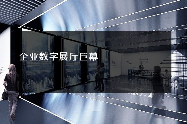 企业数字展厅巨幕