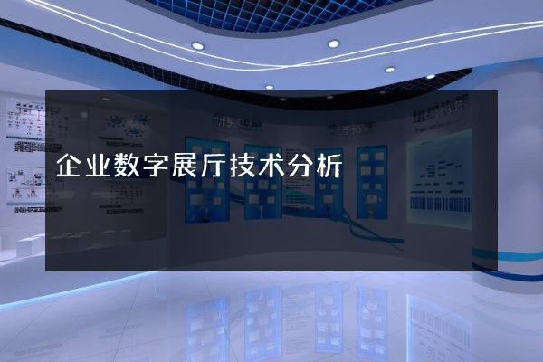 企业数字展厅技术分析