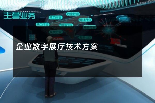 企业数字展厅技术方案