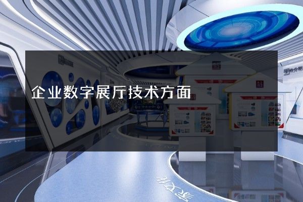 企业数字展厅技术方面