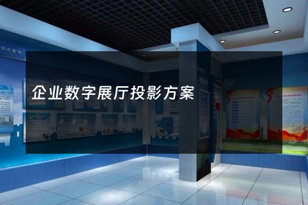 企业数字展厅投影方案