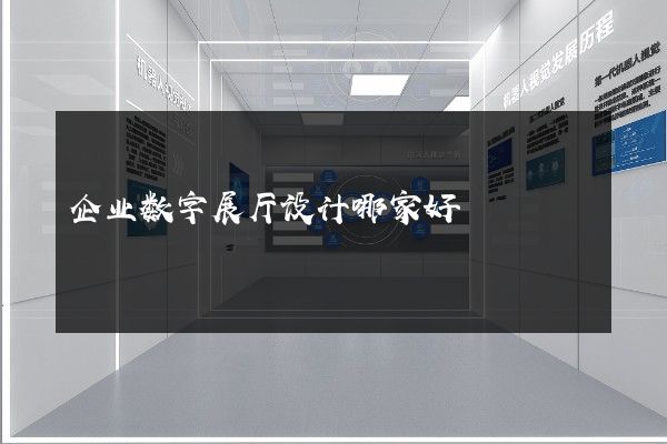 企业数字展厅设计哪家好