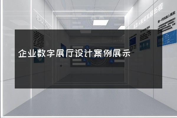 企业数字展厅设计案例展示